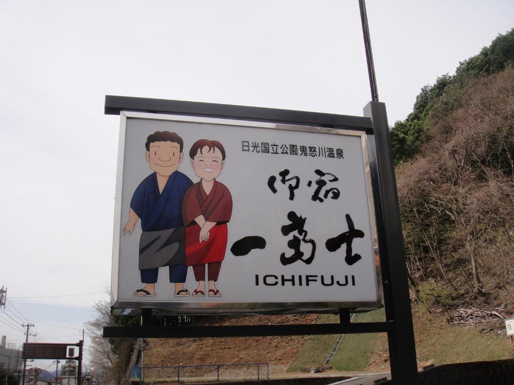 御宿一富士酒店 日光 外观 照片